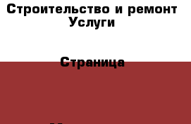 Строительство и ремонт Услуги - Страница 3 . Мурманская обл.